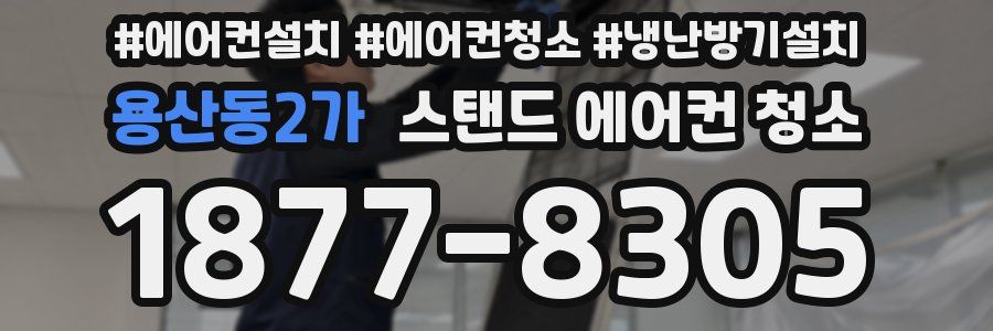 용산동2가 스탠드 에어컨 청소