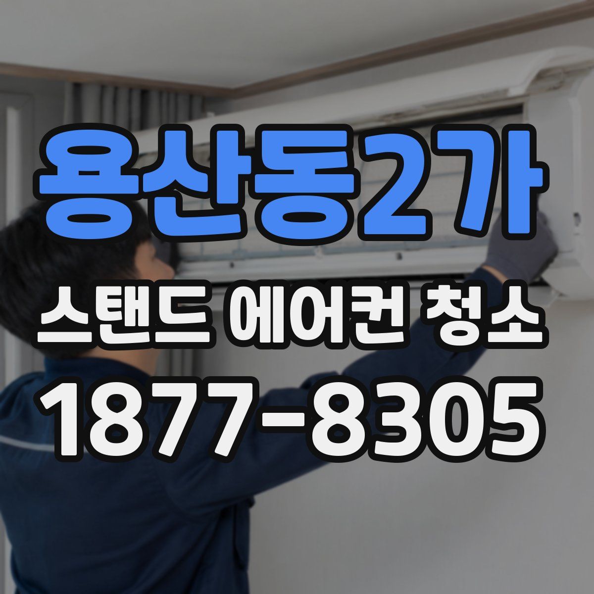 용산동2가 스탠드 에어컨 청소
