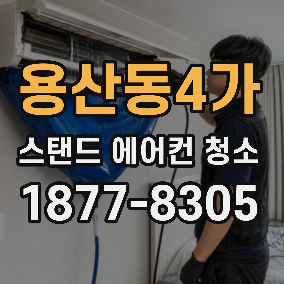 용산동4가 스탠드 에어컨 청소