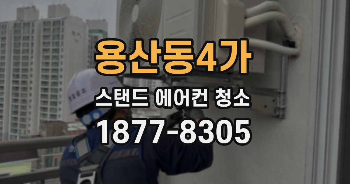 용산동4가 스탠드 에어컨 청소