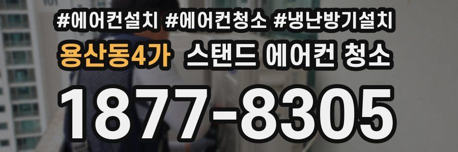 용산동4가 스탠드 에어컨 청소