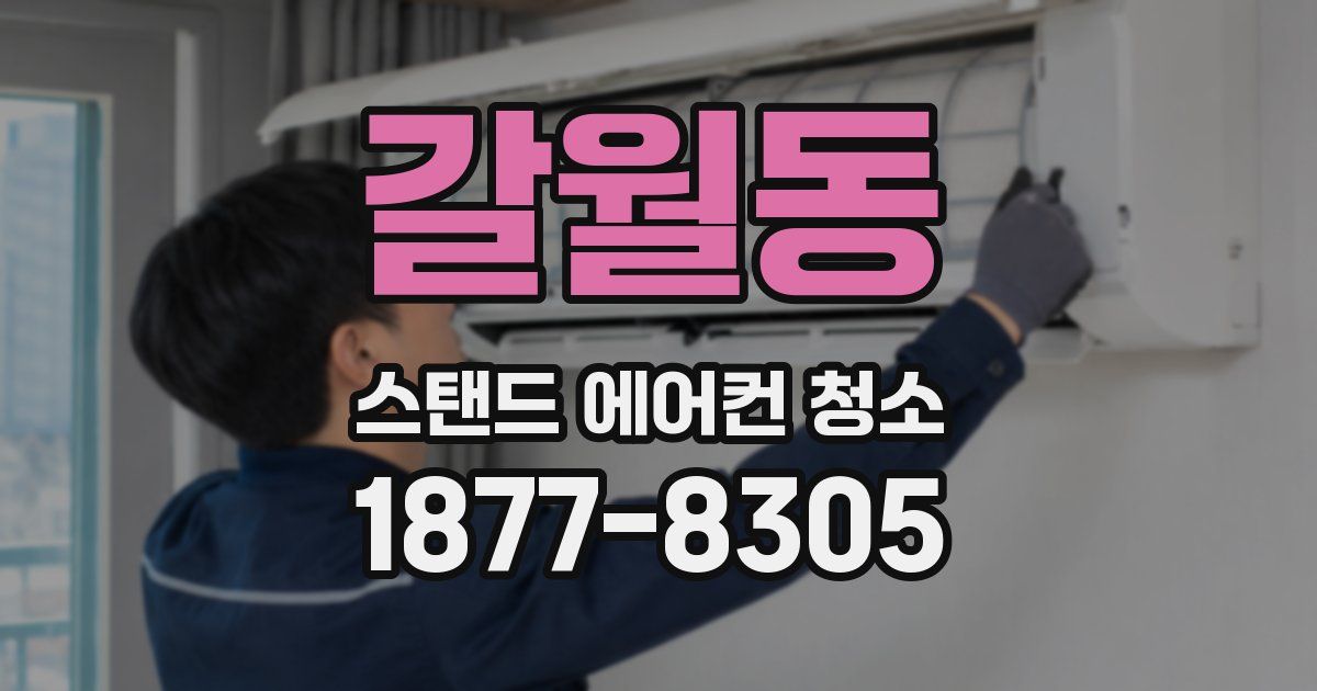 갈월동 스탠드 에어컨 청소
