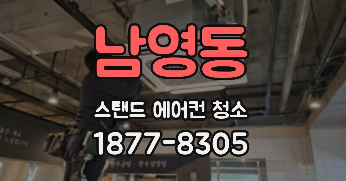 남영동 스탠드 에어컨 청소