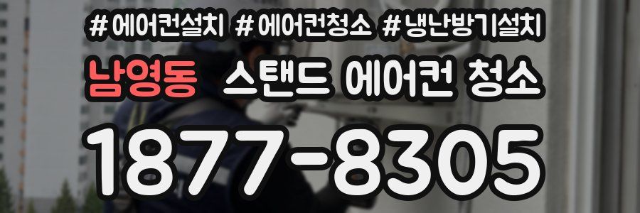남영동 스탠드 에어컨 청소