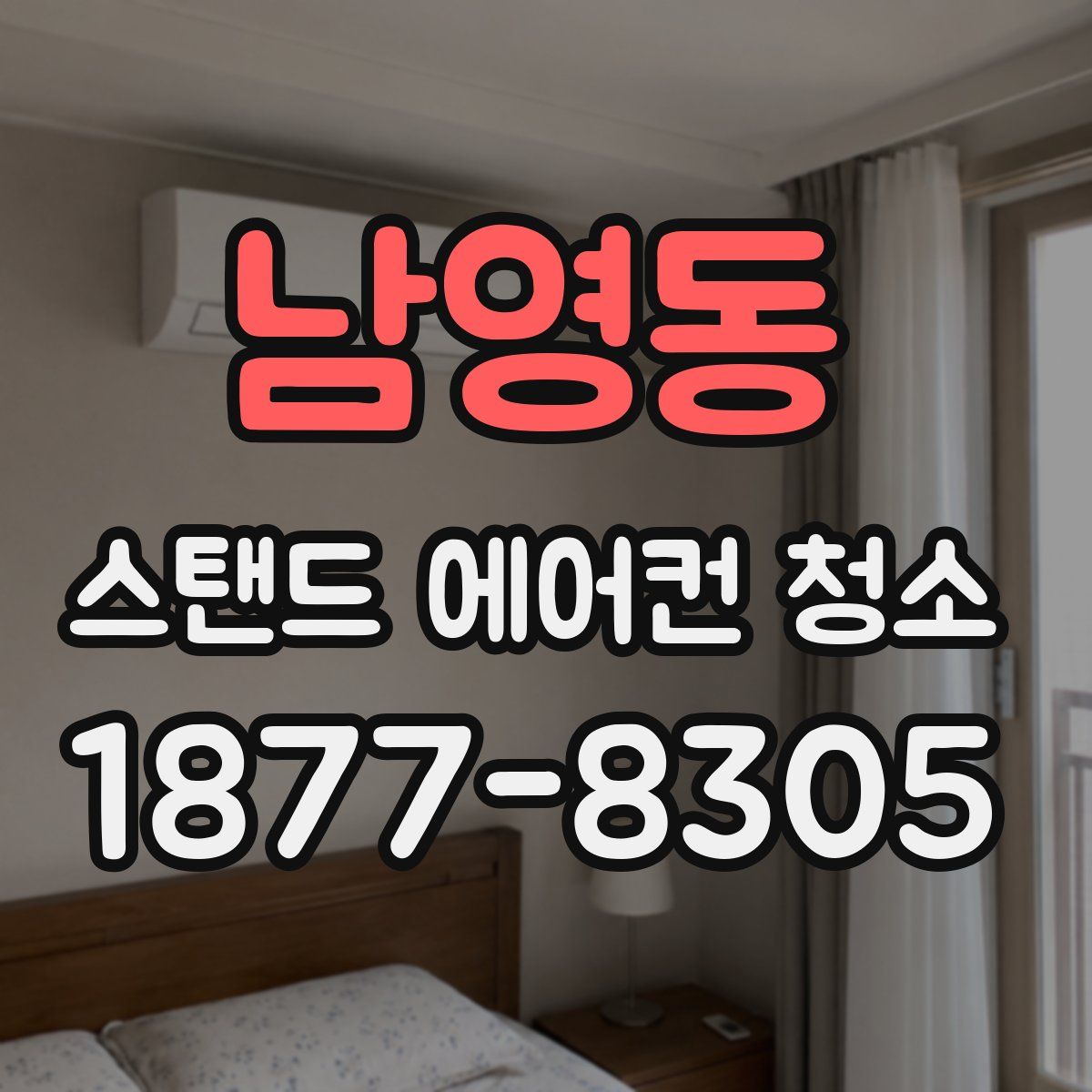 남영동 스탠드 에어컨 청소