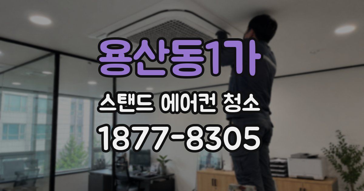 용산동1가 스탠드 에어컨 청소