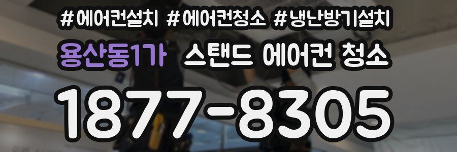 용산동1가 스탠드 에어컨 청소