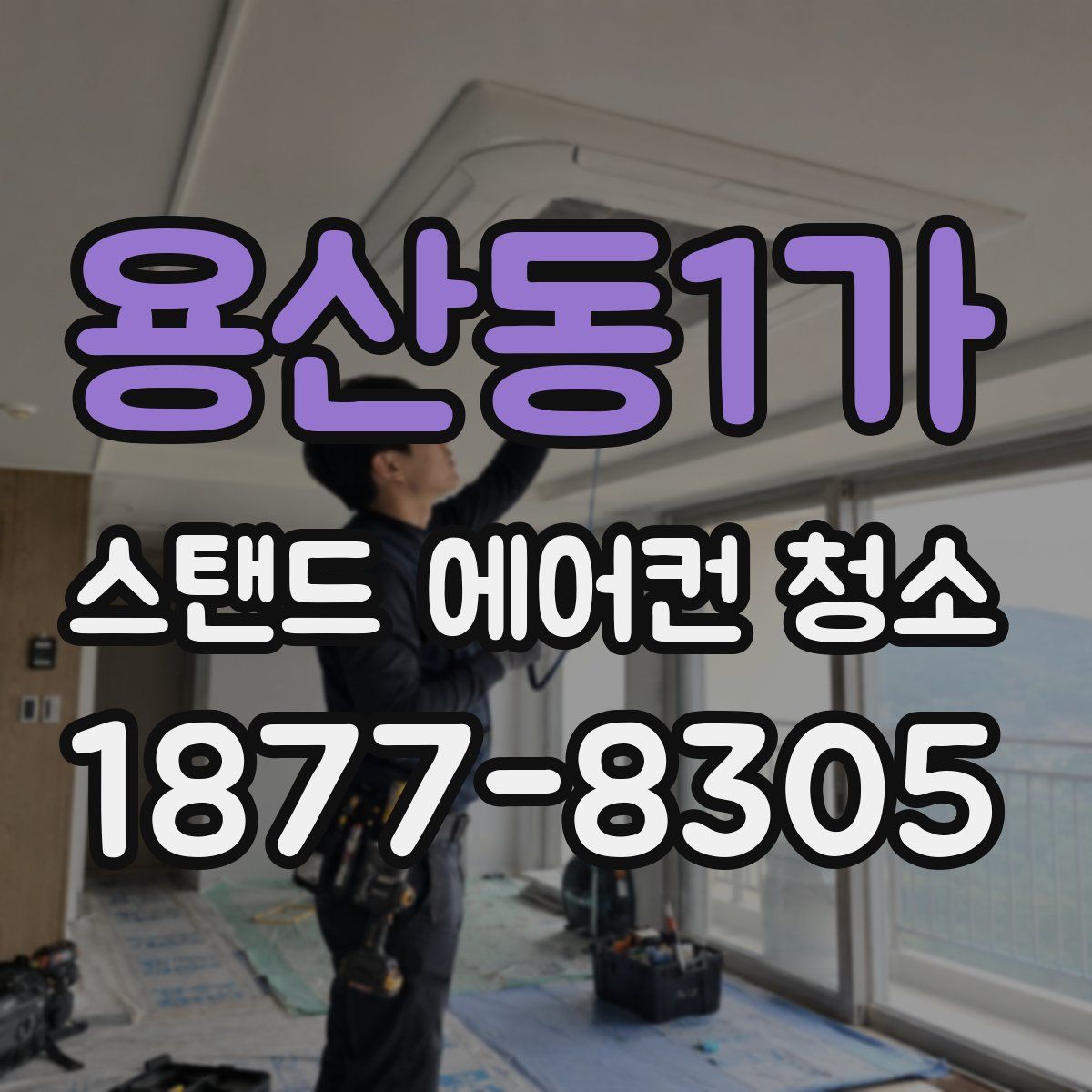 용산동1가 스탠드 에어컨 청소
