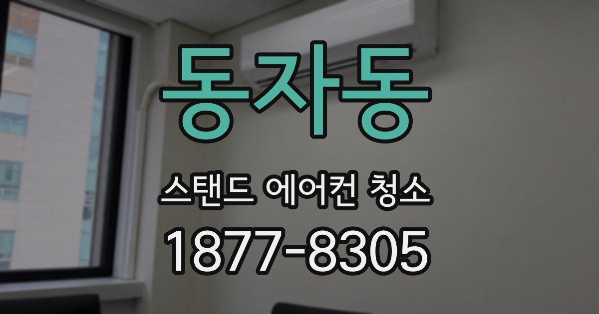 동자동 스탠드 에어컨 청소