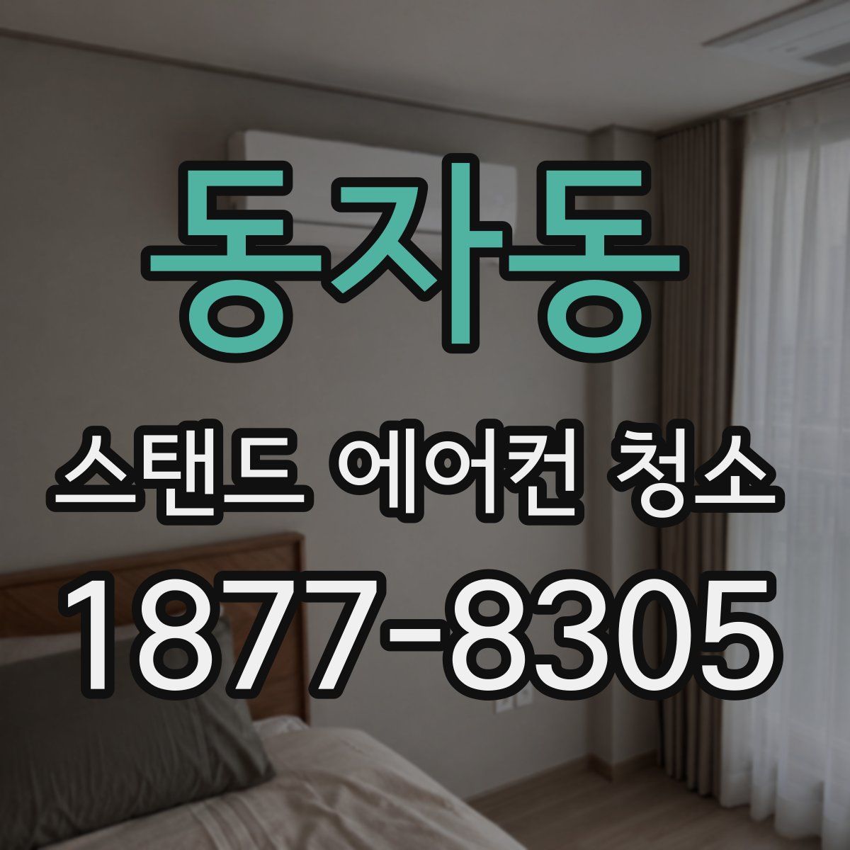 동자동 스탠드 에어컨 청소