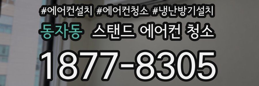 동자동 스탠드 에어컨 청소