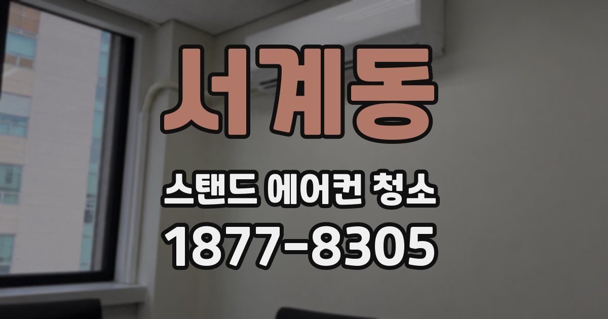 서계동 스탠드 에어컨 청소