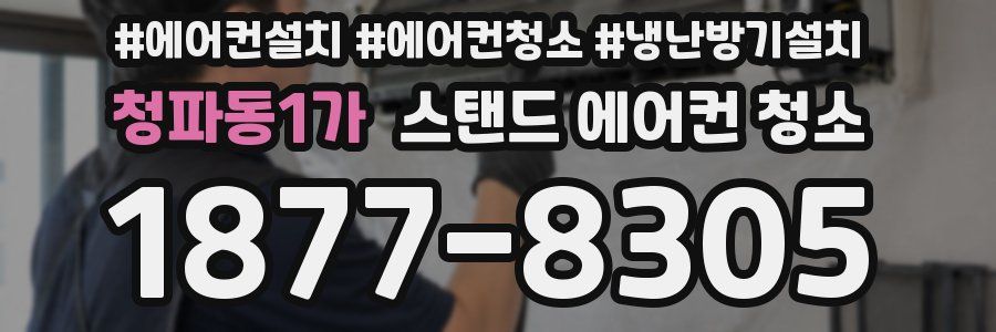 청파동1가 스탠드 에어컨 청소
