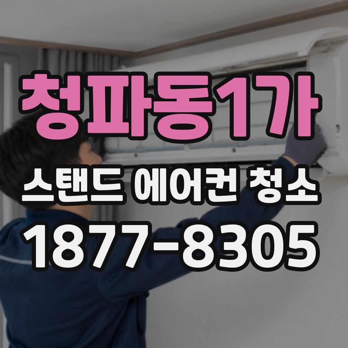 청파동1가 스탠드 에어컨 청소