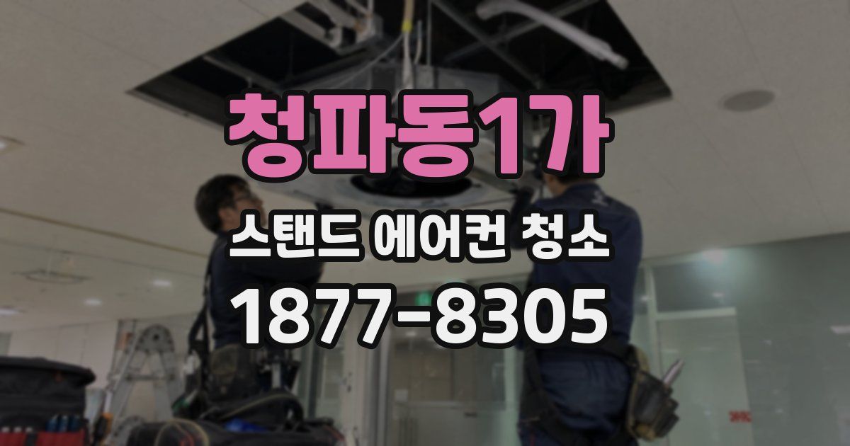 청파동1가 스탠드 에어컨 청소