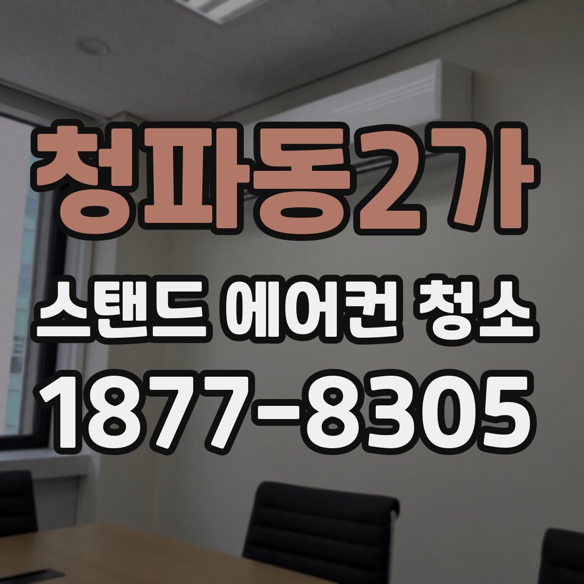 청파동2가 스탠드 에어컨 청소