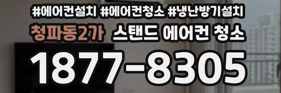청파동2가 스탠드 에어컨 청소