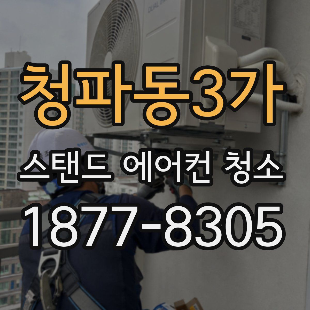 청파동3가 스탠드 에어컨 청소