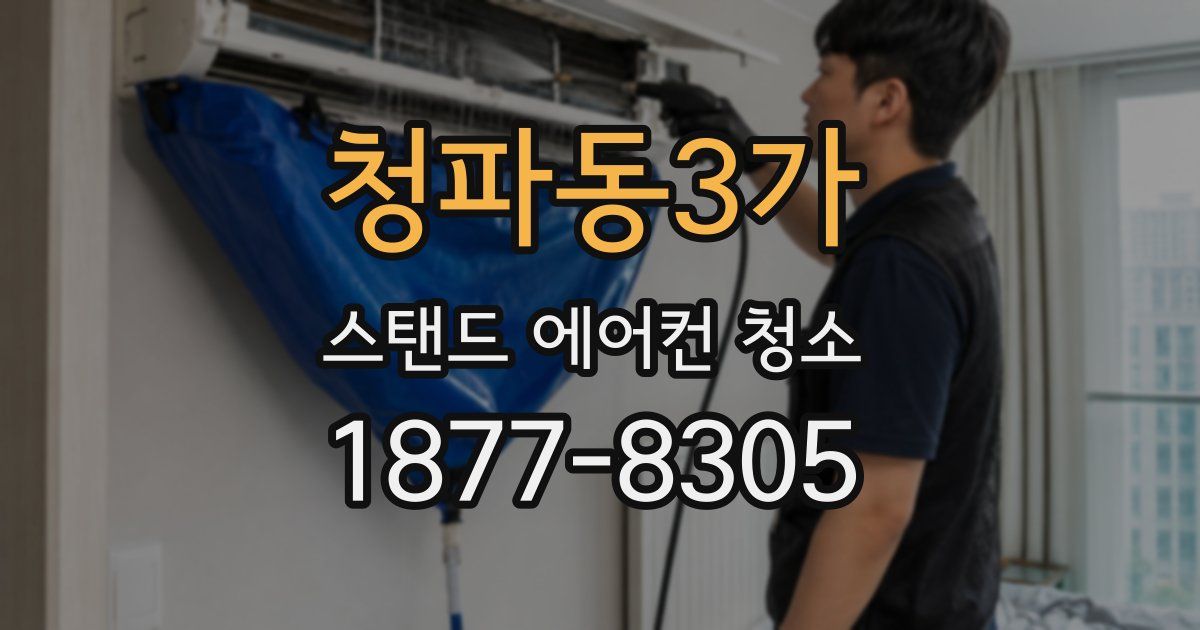 청파동3가 스탠드 에어컨 청소