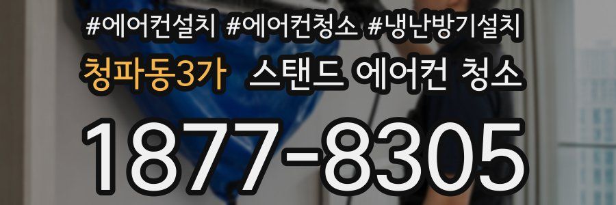청파동3가 스탠드 에어컨 청소