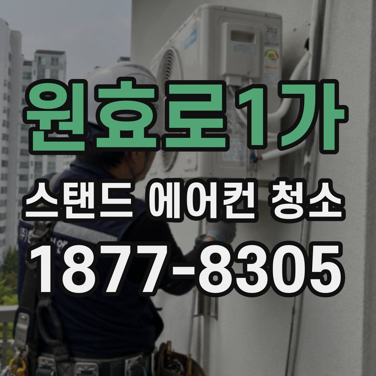 원효로1가 스탠드 에어컨 청소