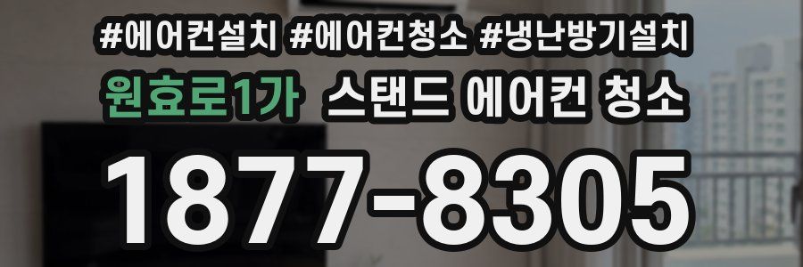 원효로1가 스탠드 에어컨 청소
