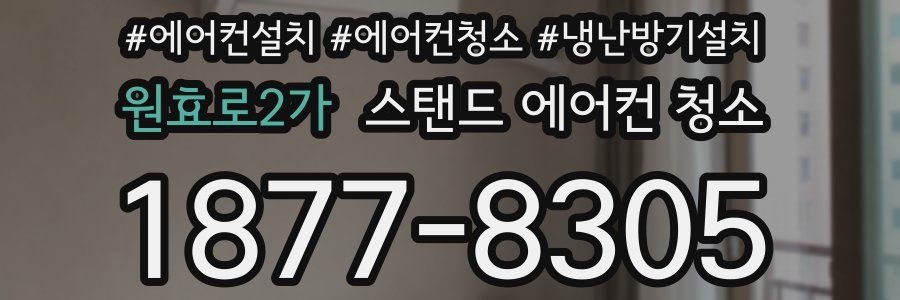 원효로2가 스탠드 에어컨 청소