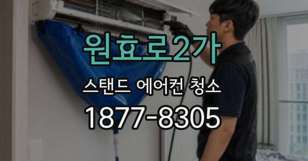 원효로2가 스탠드 에어컨 청소