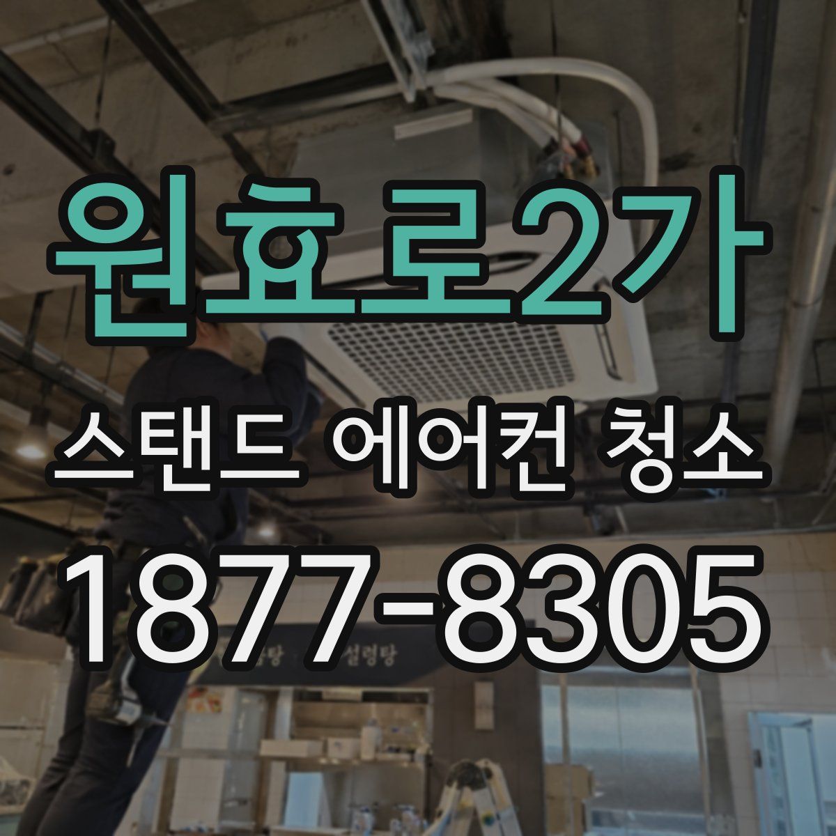 원효로2가 스탠드 에어컨 청소