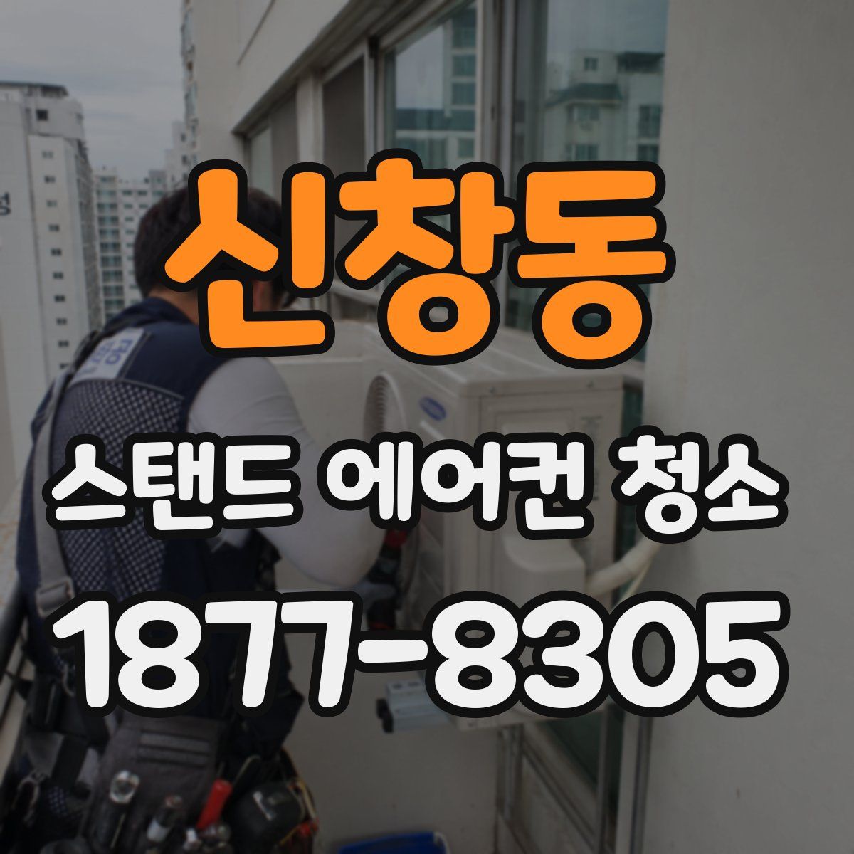 신창동 스탠드 에어컨 청소