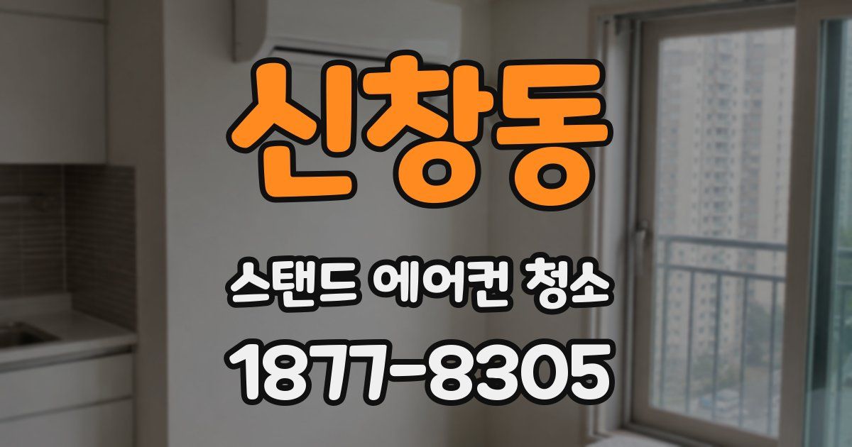신창동 스탠드 에어컨 청소