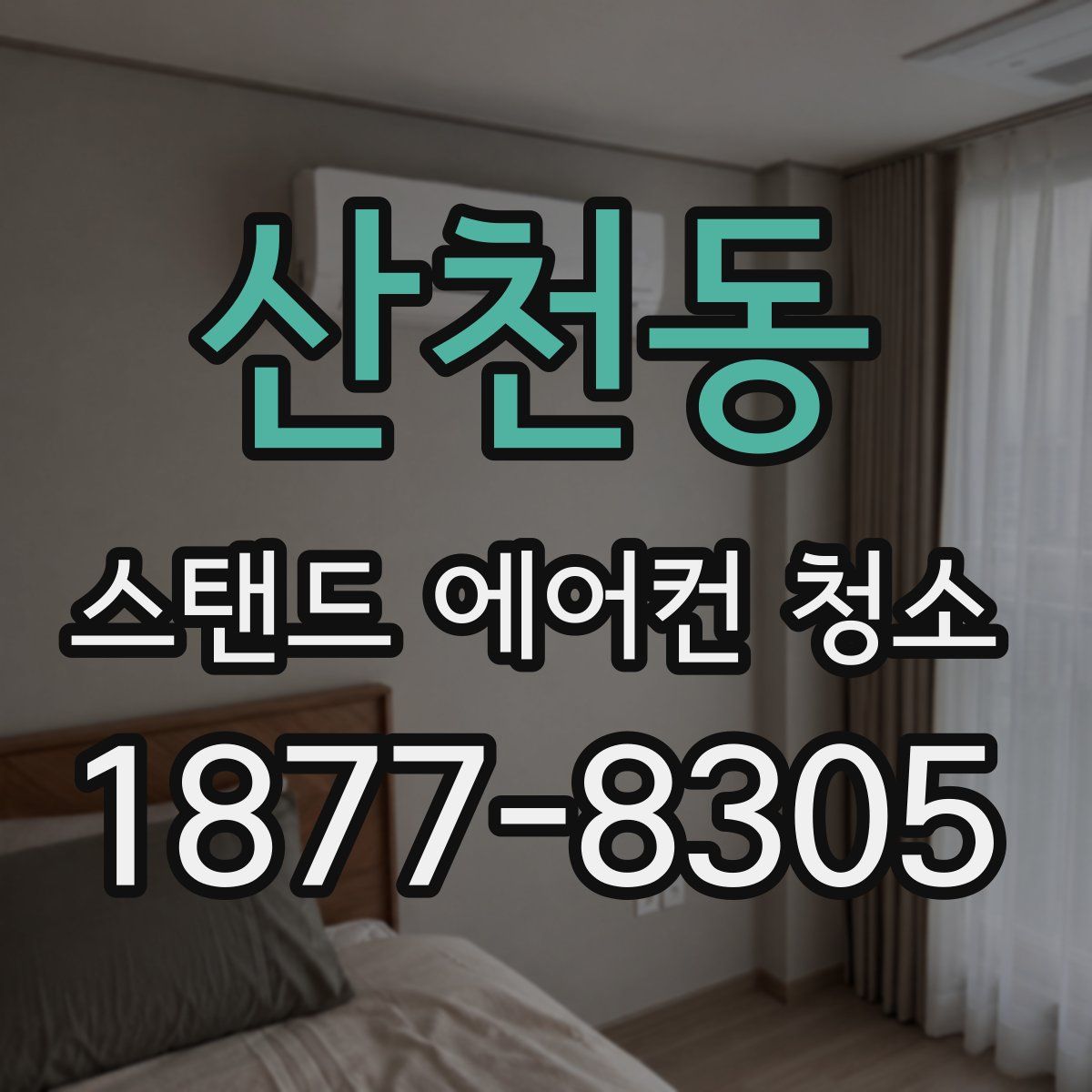 산천동 스탠드 에어컨 청소