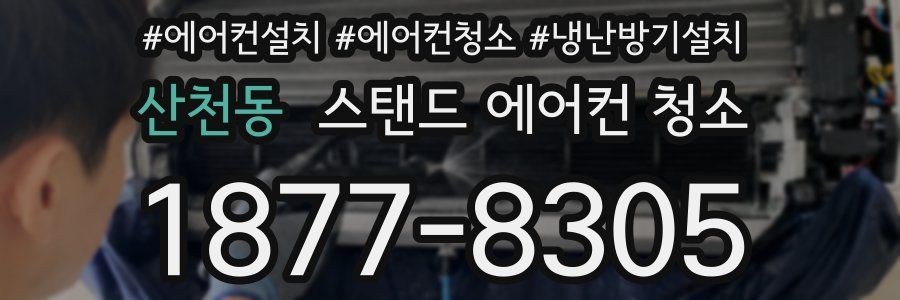 산천동 스탠드 에어컨 청소