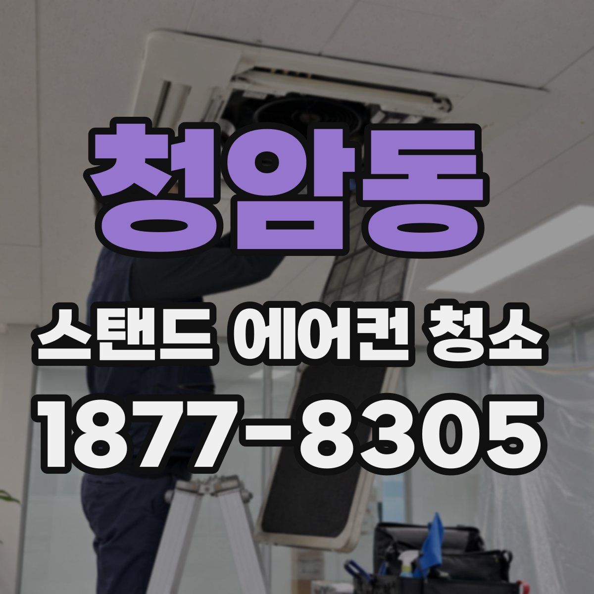 청암동 스탠드 에어컨 청소
