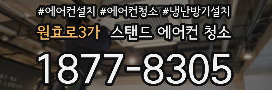 원효로3가 스탠드 에어컨 청소