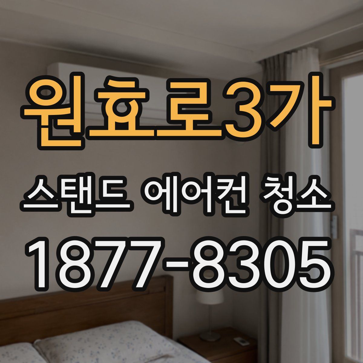 원효로3가 스탠드 에어컨 청소