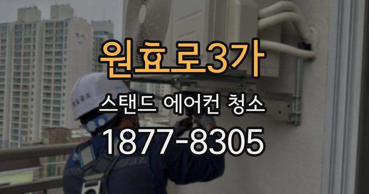 원효로3가 스탠드 에어컨 청소
