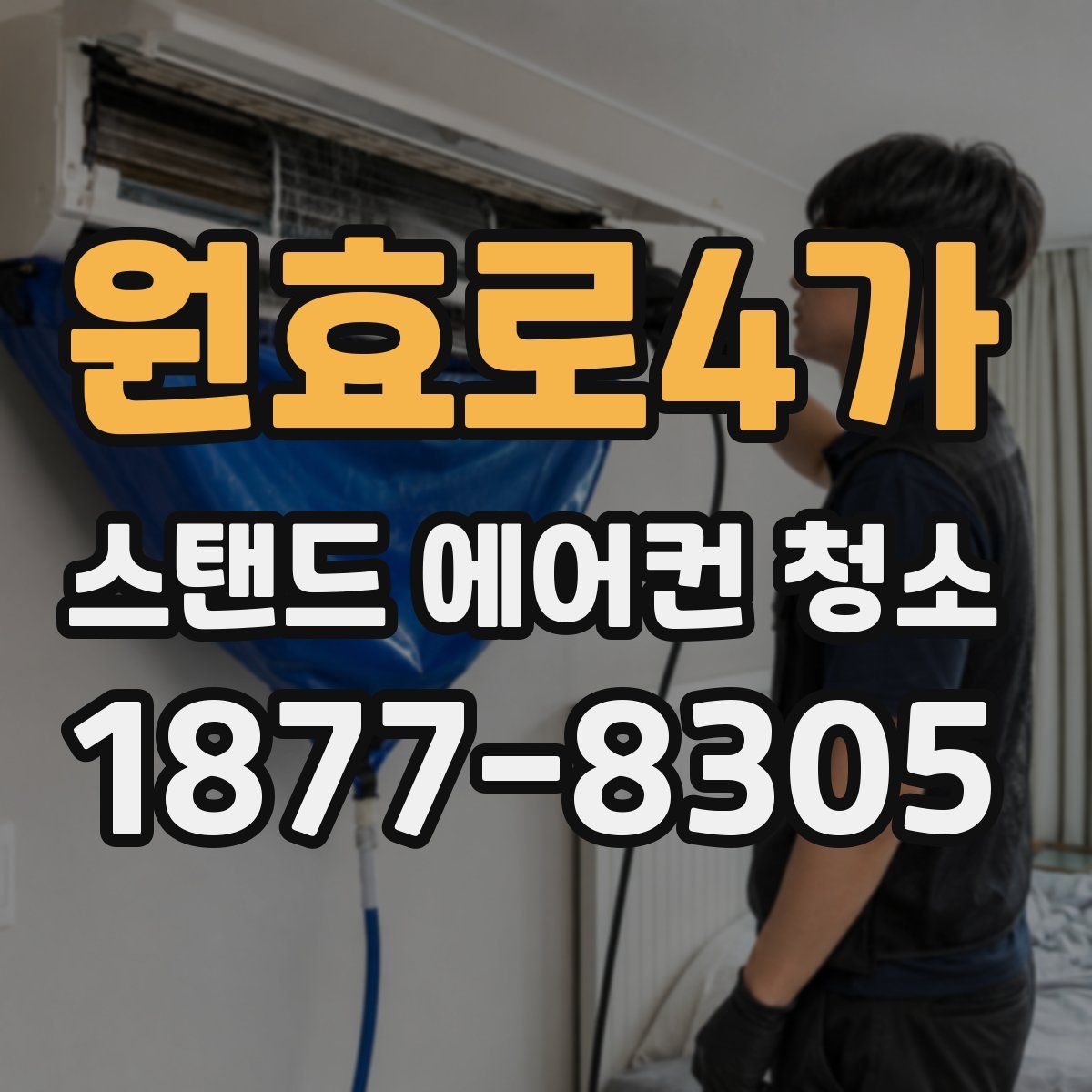 원효로4가 스탠드 에어컨 청소