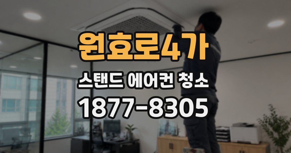 원효로4가 스탠드 에어컨 청소