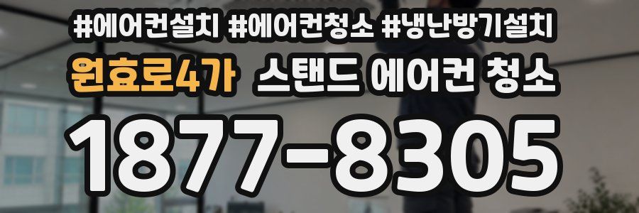 원효로4가 스탠드 에어컨 청소