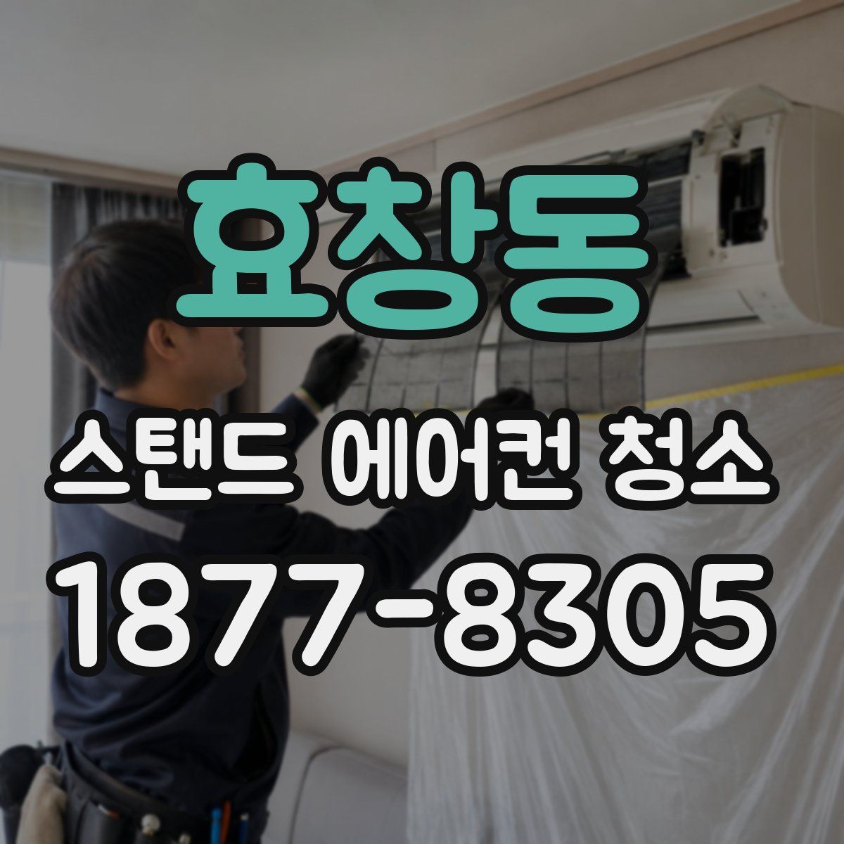 효창동 스탠드 에어컨 청소