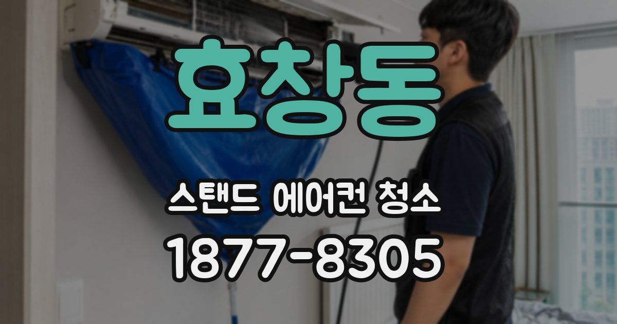 효창동 스탠드 에어컨 청소
