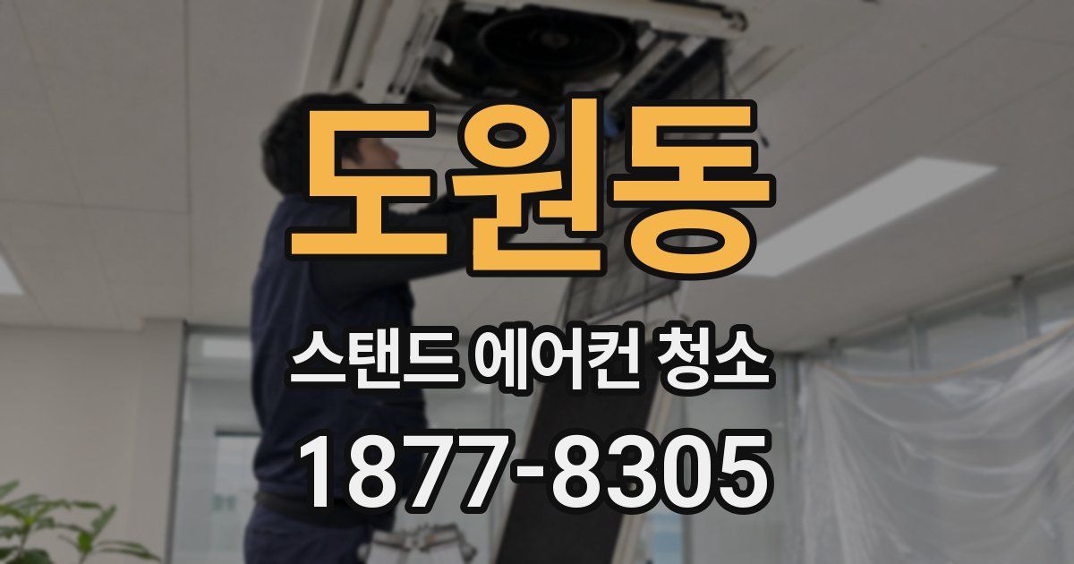 도원동 스탠드 에어컨 청소