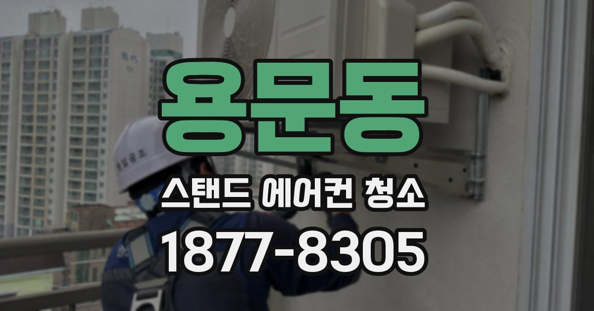 용문동 스탠드 에어컨 청소