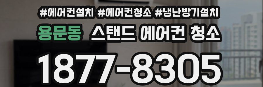 용문동 스탠드 에어컨 청소