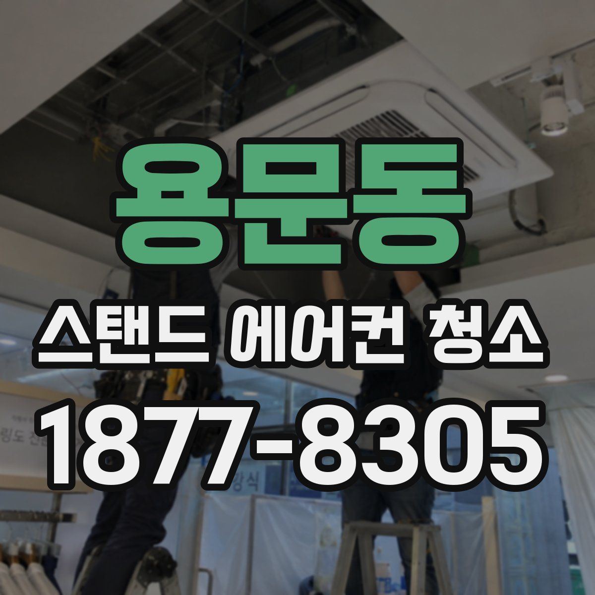 용문동 스탠드 에어컨 청소