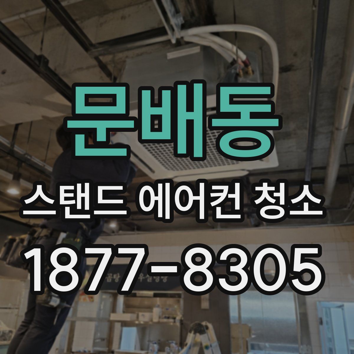 문배동 스탠드 에어컨 청소