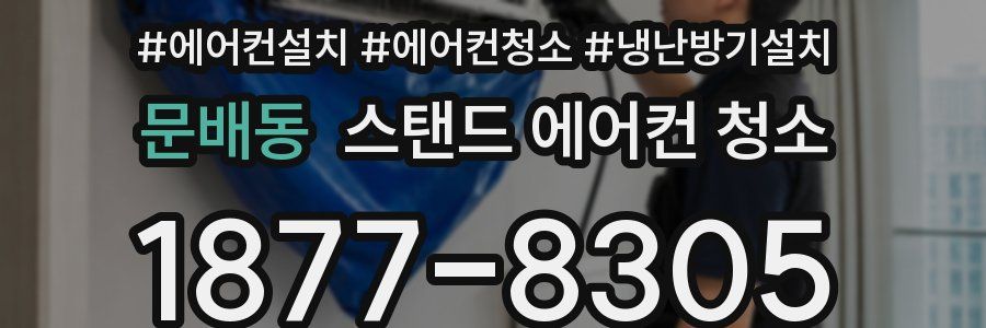 문배동 스탠드 에어컨 청소