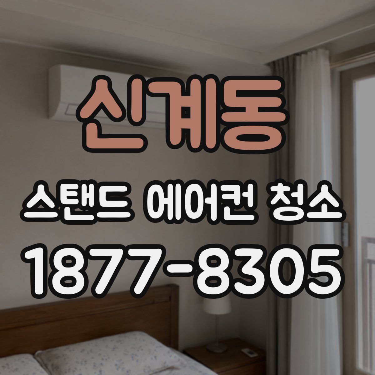 신계동 스탠드 에어컨 청소