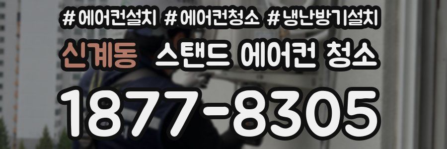 신계동 스탠드 에어컨 청소